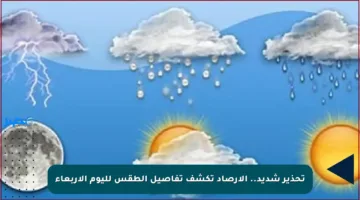 تحذير شديد.. الأرصاد تكشف تفاصيل الطقس لليوم الأربعاء